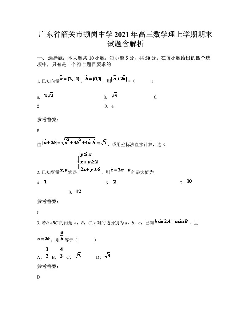 广东省韶关市顿岗中学2021年高三数学理上学期期末试题含解析