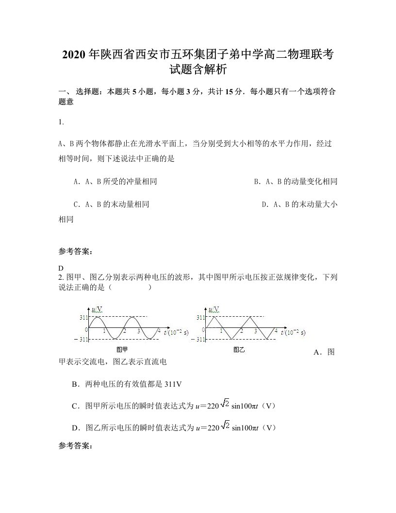 2020年陕西省西安市五环集团子弟中学高二物理联考试题含解析