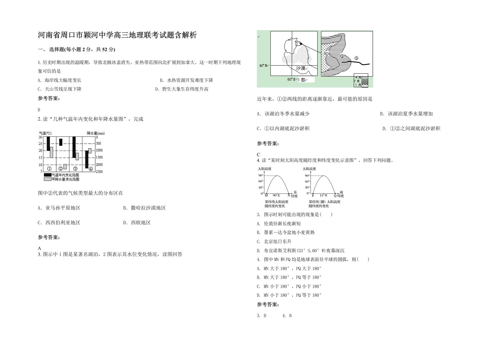 河南省周口市颖河中学高三地理联考试题含解析