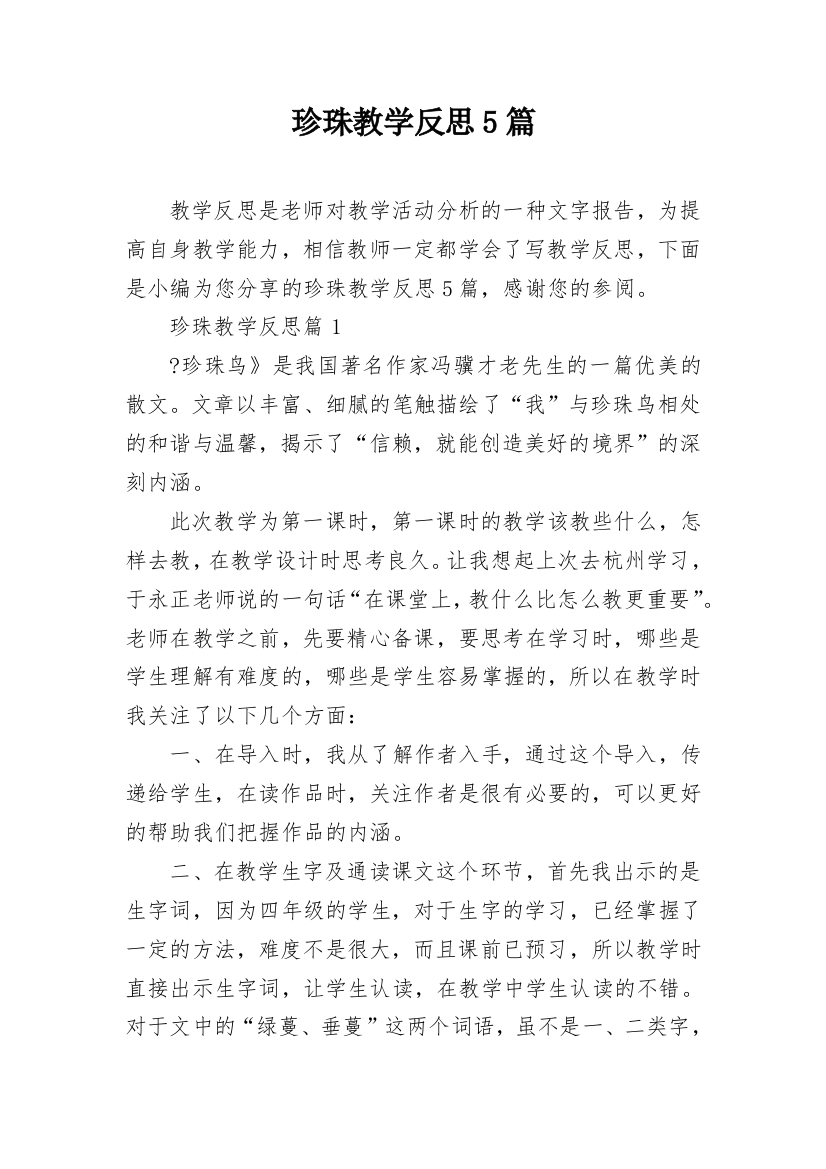 珍珠教学反思5篇