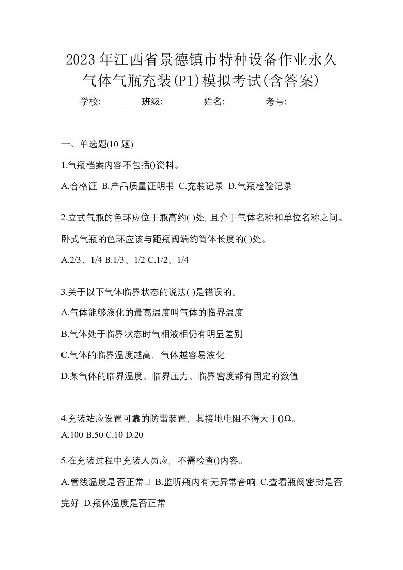 2023年江西省景德镇市特种设备作业永久气体气瓶充装P1模拟考试含答案