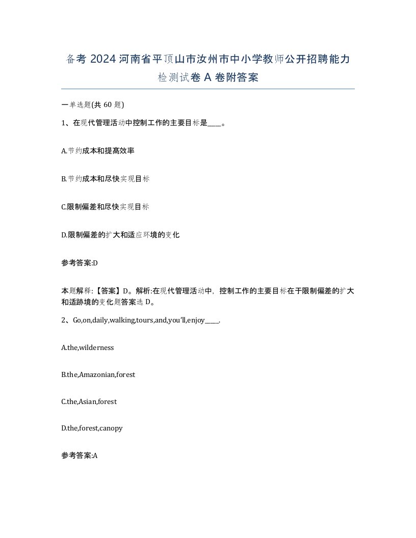 备考2024河南省平顶山市汝州市中小学教师公开招聘能力检测试卷A卷附答案