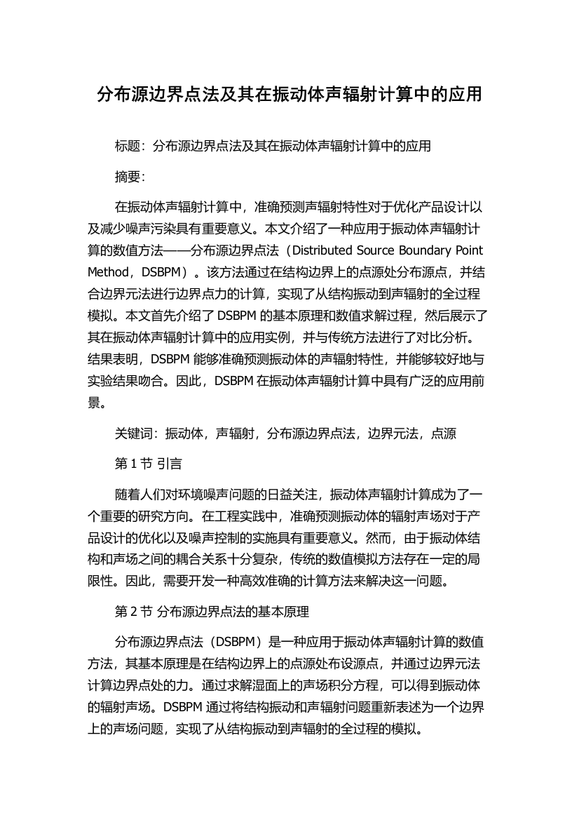 分布源边界点法及其在振动体声辐射计算中的应用