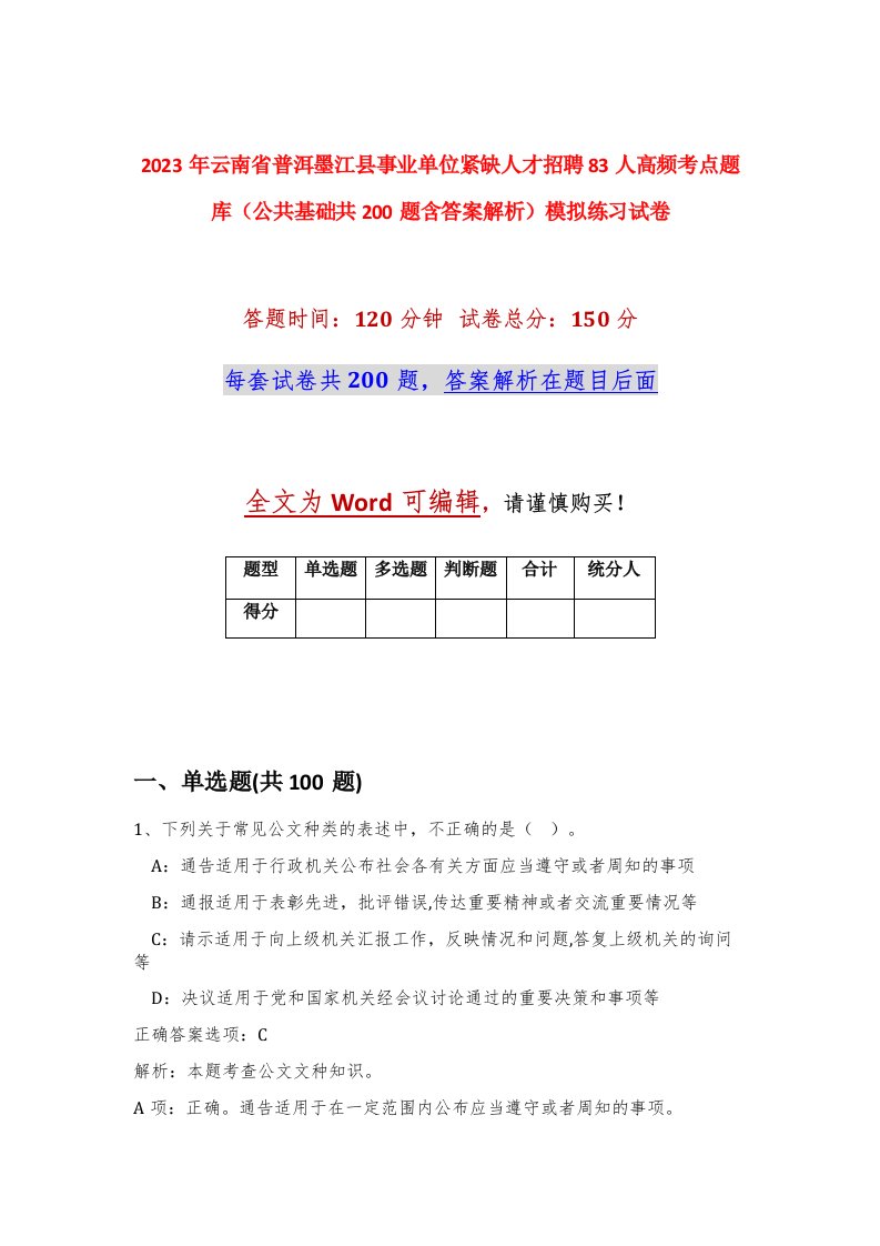 2023年云南省普洱墨江县事业单位紧缺人才招聘83人高频考点题库公共基础共200题含答案解析模拟练习试卷