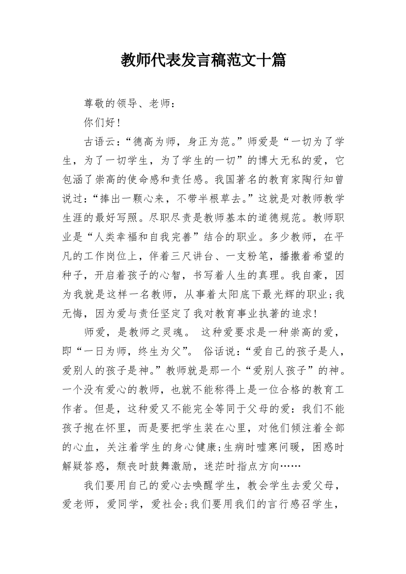 教师代表发言稿范文十篇_1