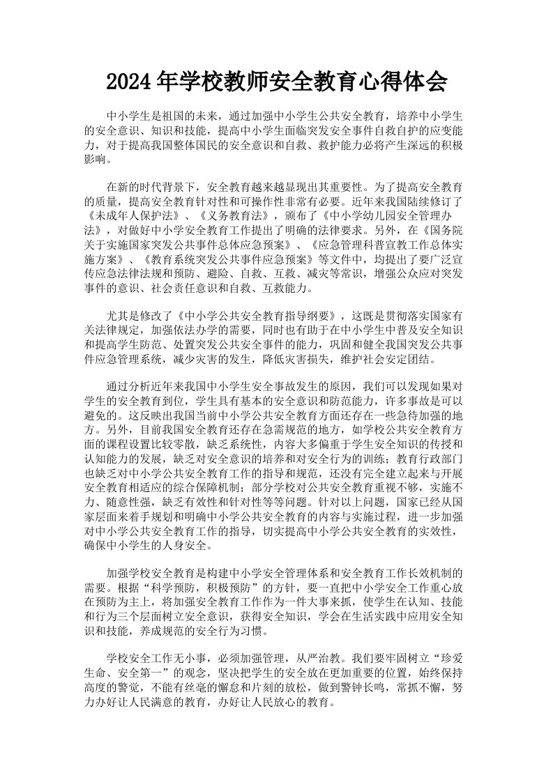 2024年学校教师安全教育心得体会