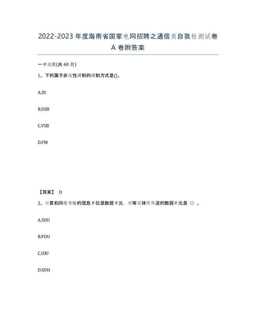 2022-2023年度海南省国家电网招聘之通信类自我检测试卷A卷附答案