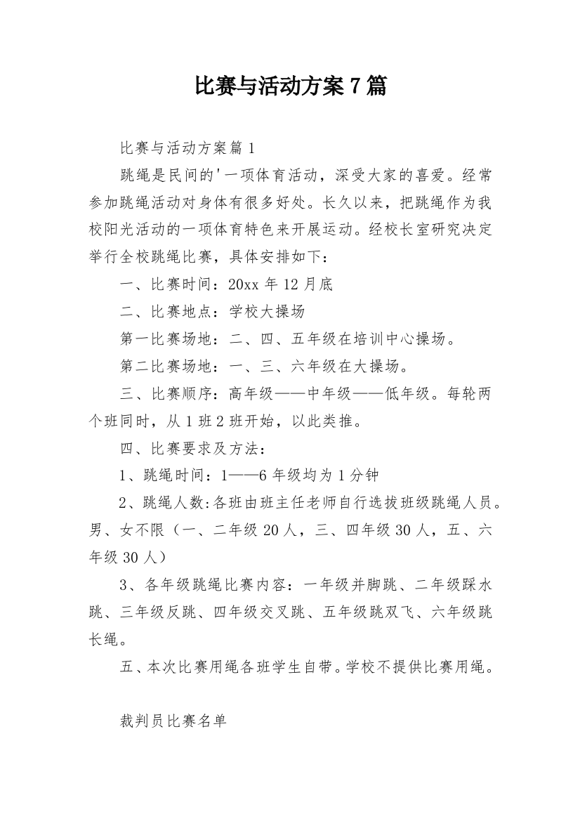 比赛与活动方案7篇