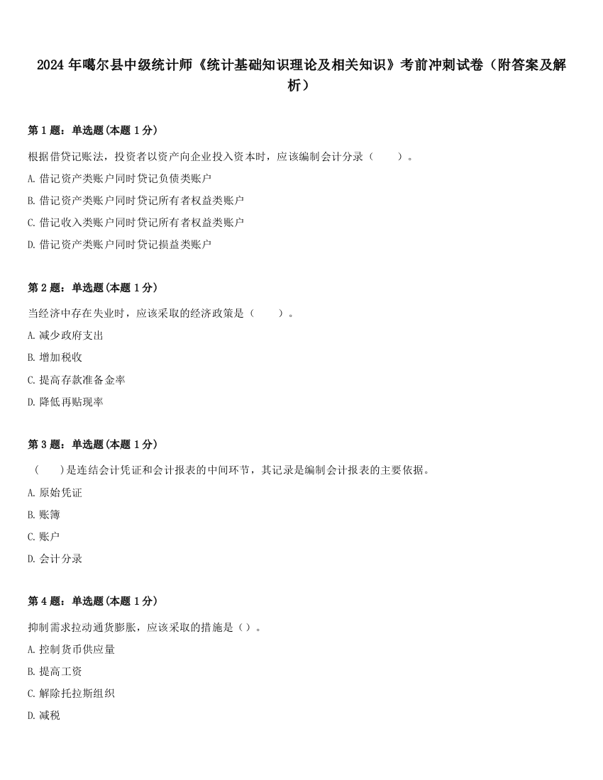 2024年噶尔县中级统计师《统计基础知识理论及相关知识》考前冲刺试卷（附答案及解析）