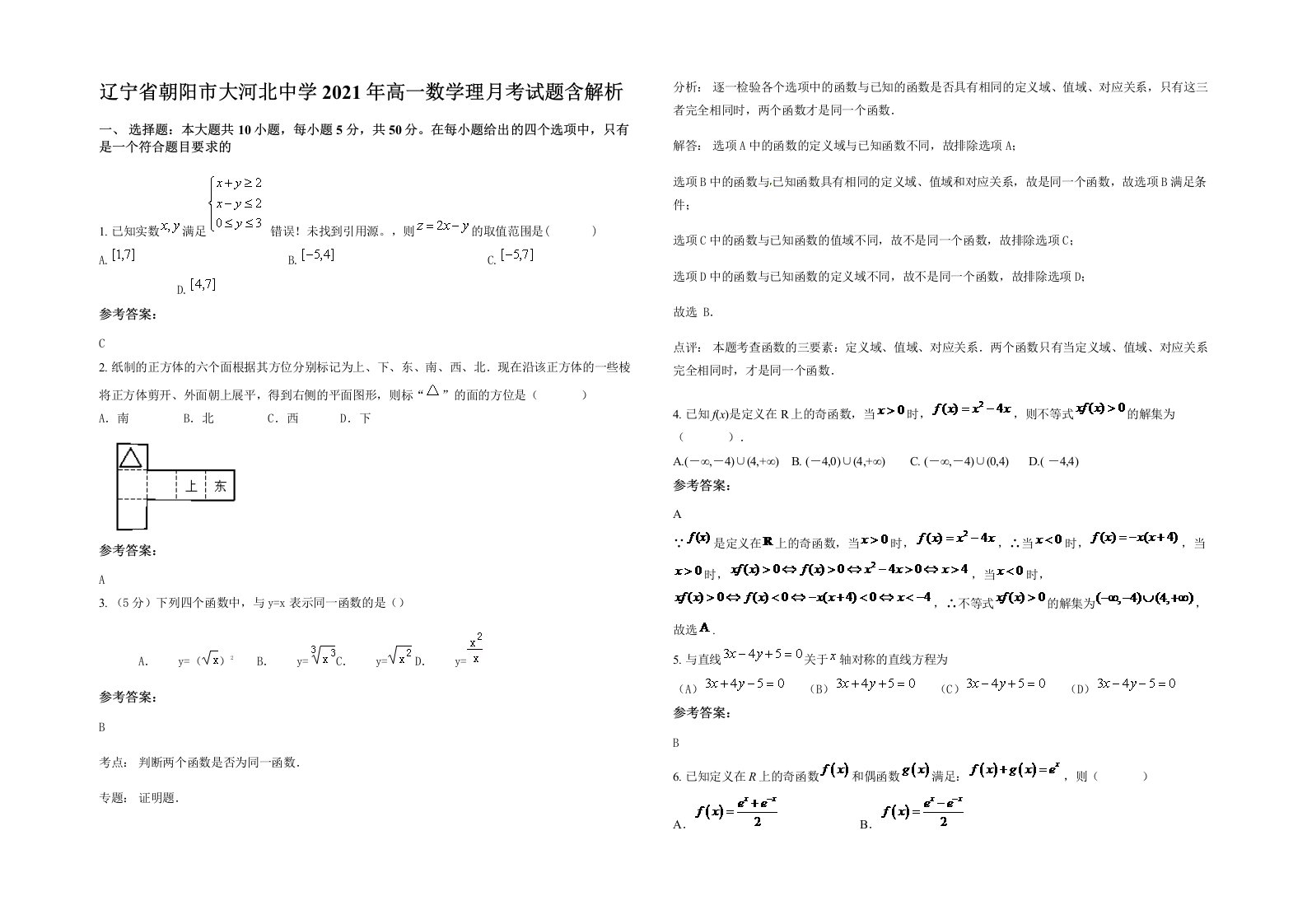 辽宁省朝阳市大河北中学2021年高一数学理月考试题含解析