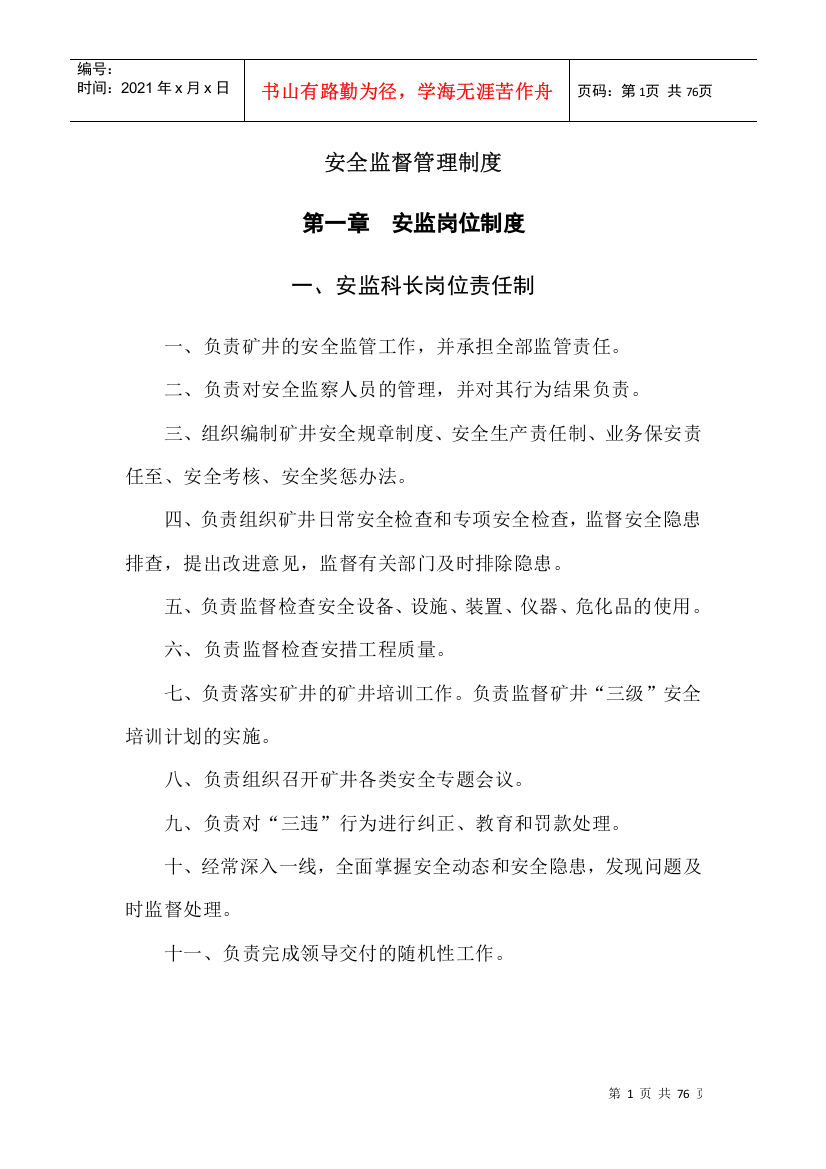 西合煤业安全监督管理制度新