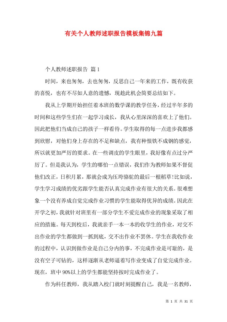 有关个人教师述职报告模板集锦九篇