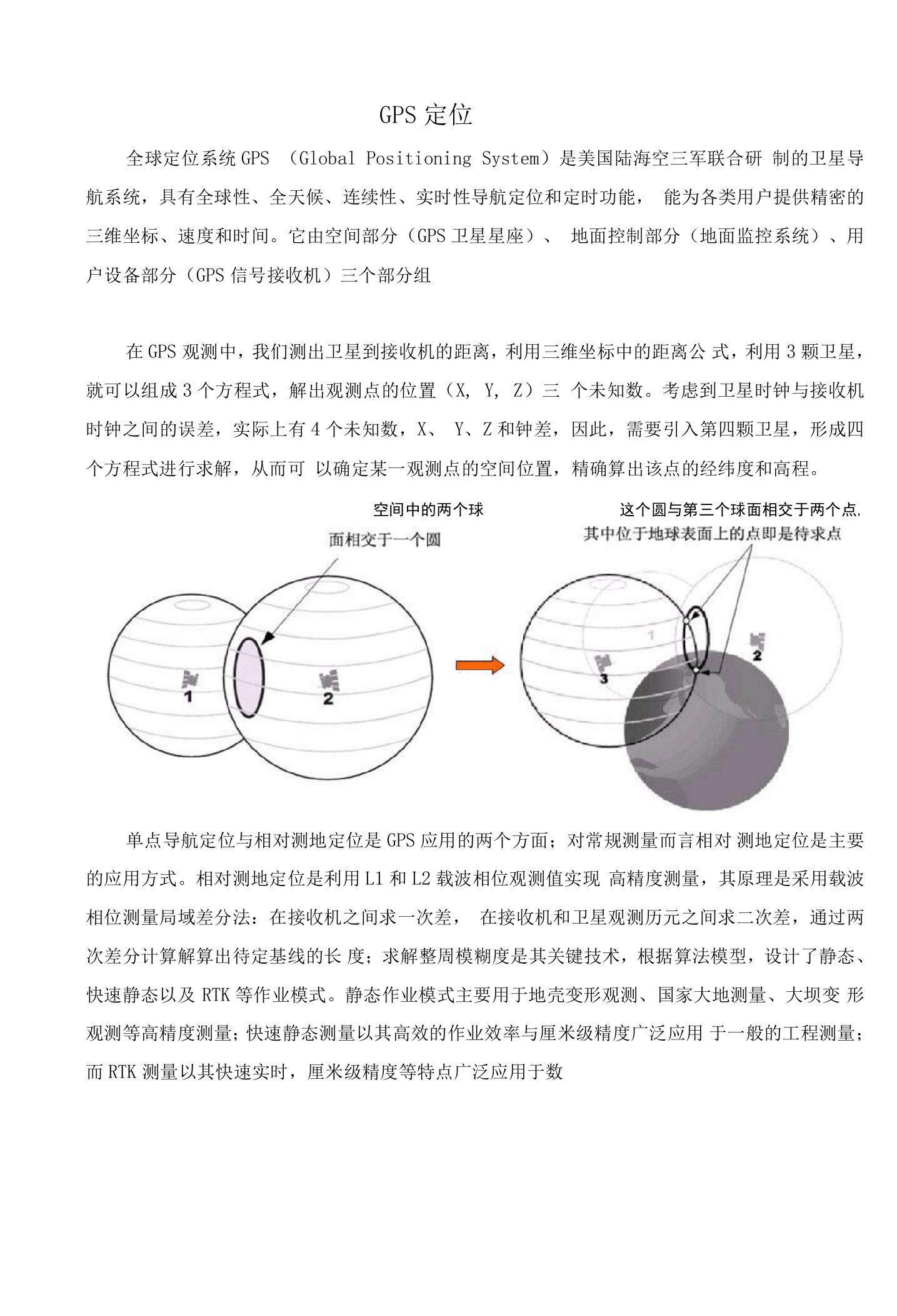 GPS定位及RTK原理