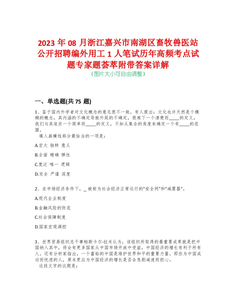 2023年08月浙江嘉兴市南湖区畜牧兽医站公开招聘编外用工1人笔试历年高频考点试题专家题荟萃附带答案详解