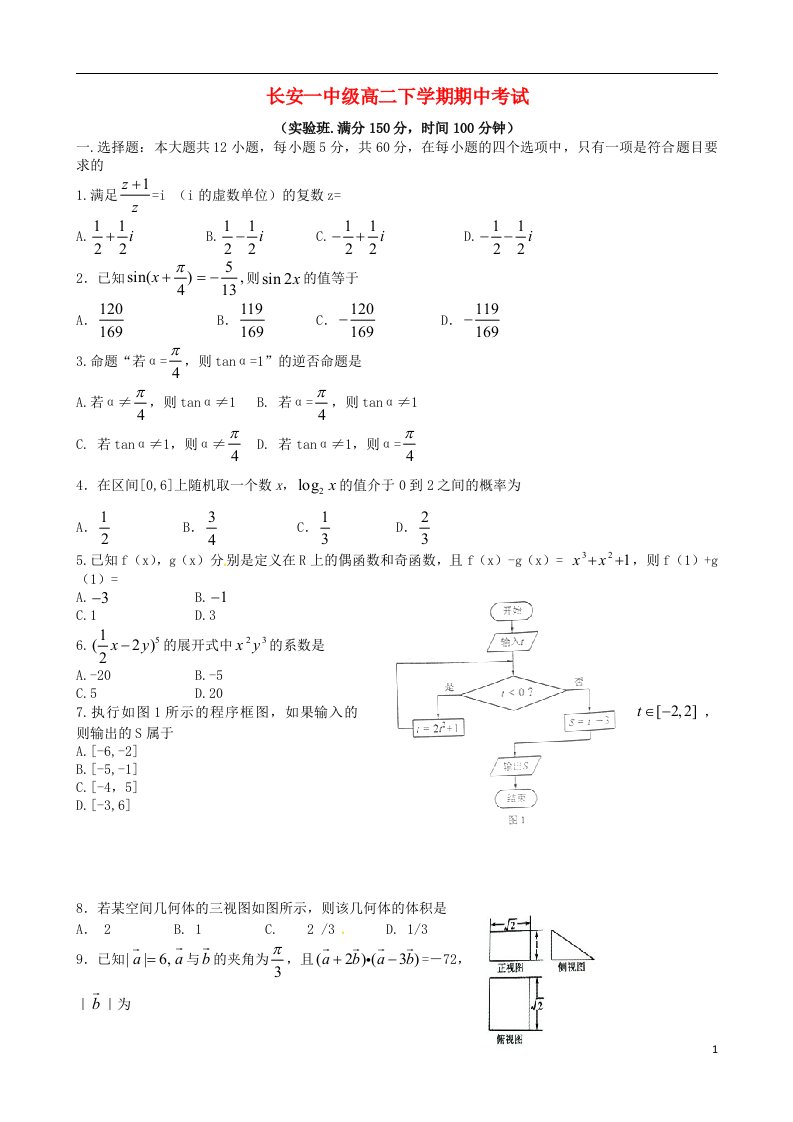 陕西省西安市长安区第一中学高二数学下学期期中试题（实验班）