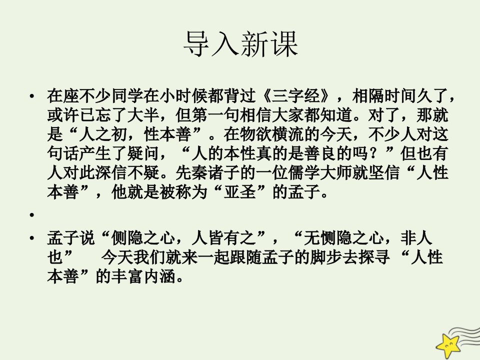 2021_2022学年高中语文第二单元孟子蚜7仁义礼智我固有之课件7新人教版选修先秦诸子蚜