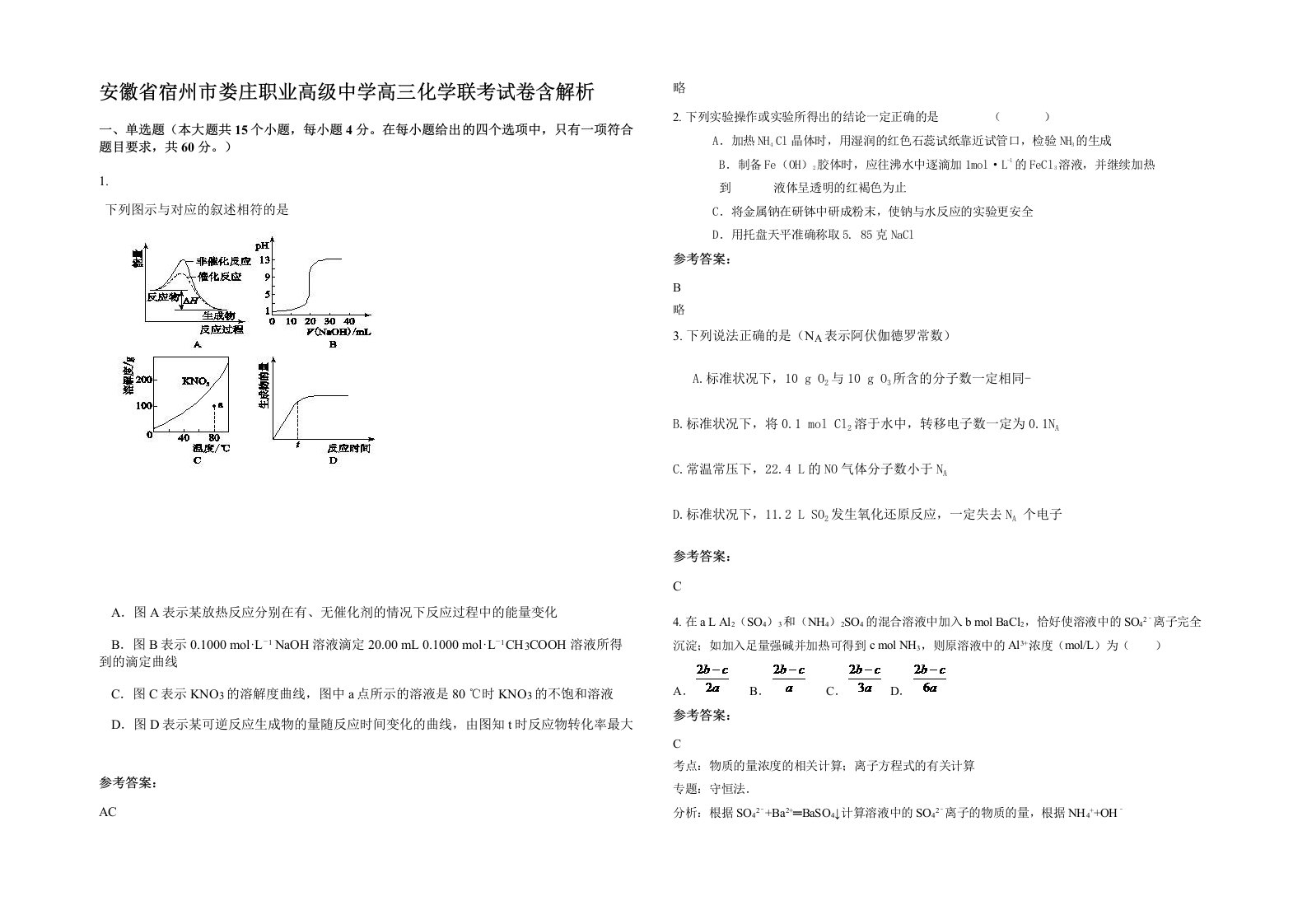 安徽省宿州市娄庄职业高级中学高三化学联考试卷含解析