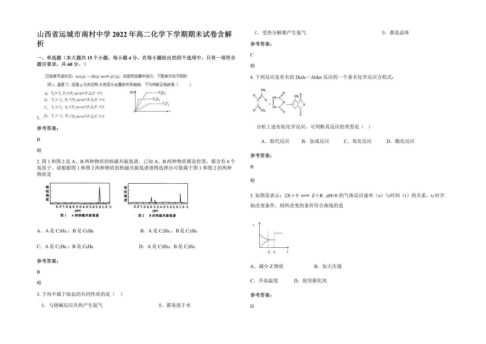 山西省运城市南村中学2022年高二化学下学期期末试卷含解析