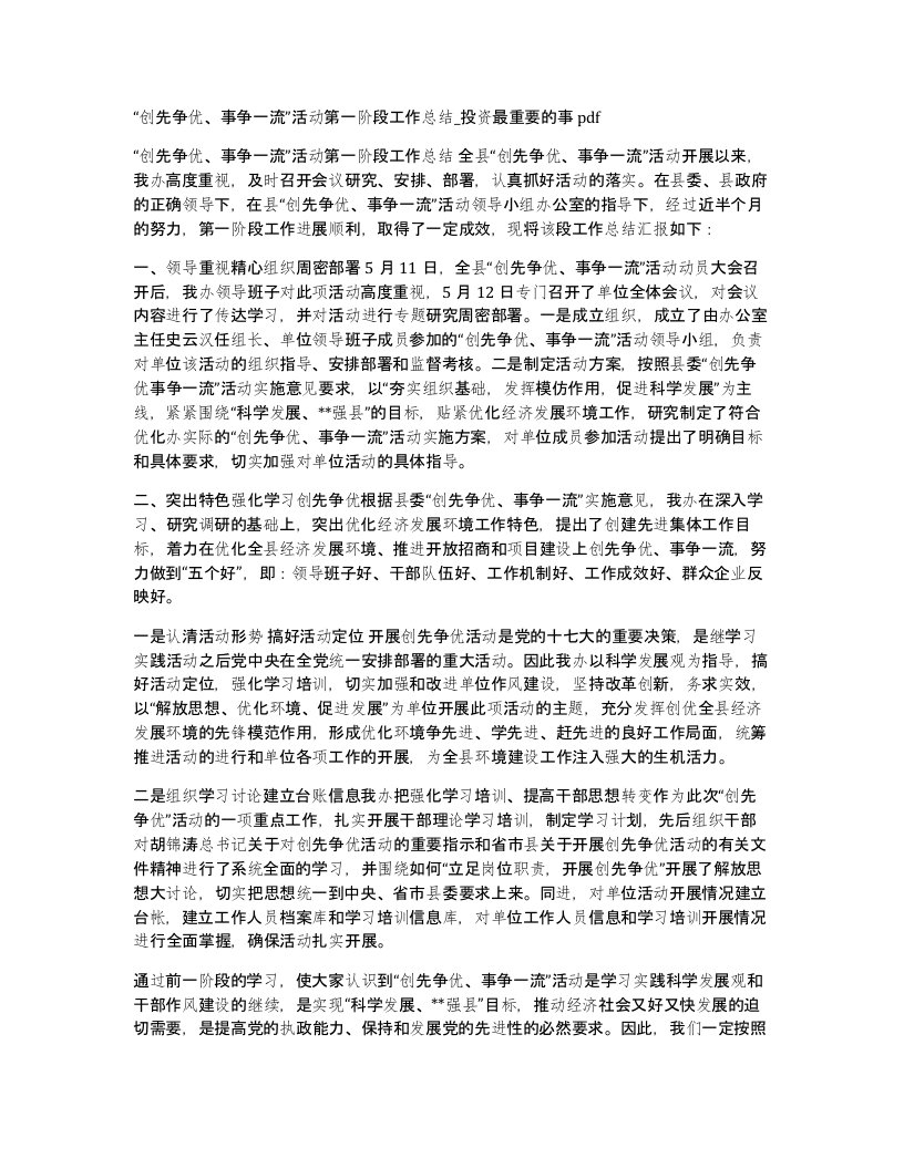 创先争优事争一流活动第一阶段工作总结投资最重要的事pdf