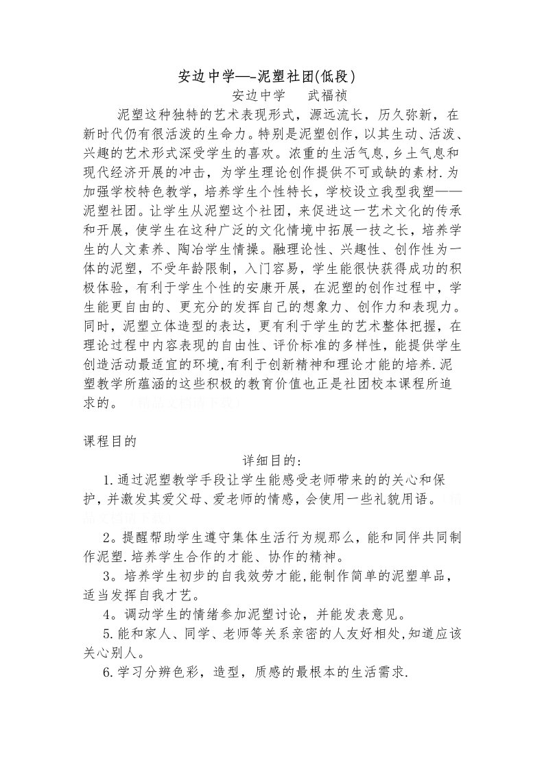 安边中学泥塑社团活动方案