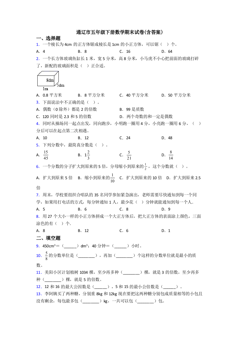 通辽市五年级下册数学期末试卷(含答案)