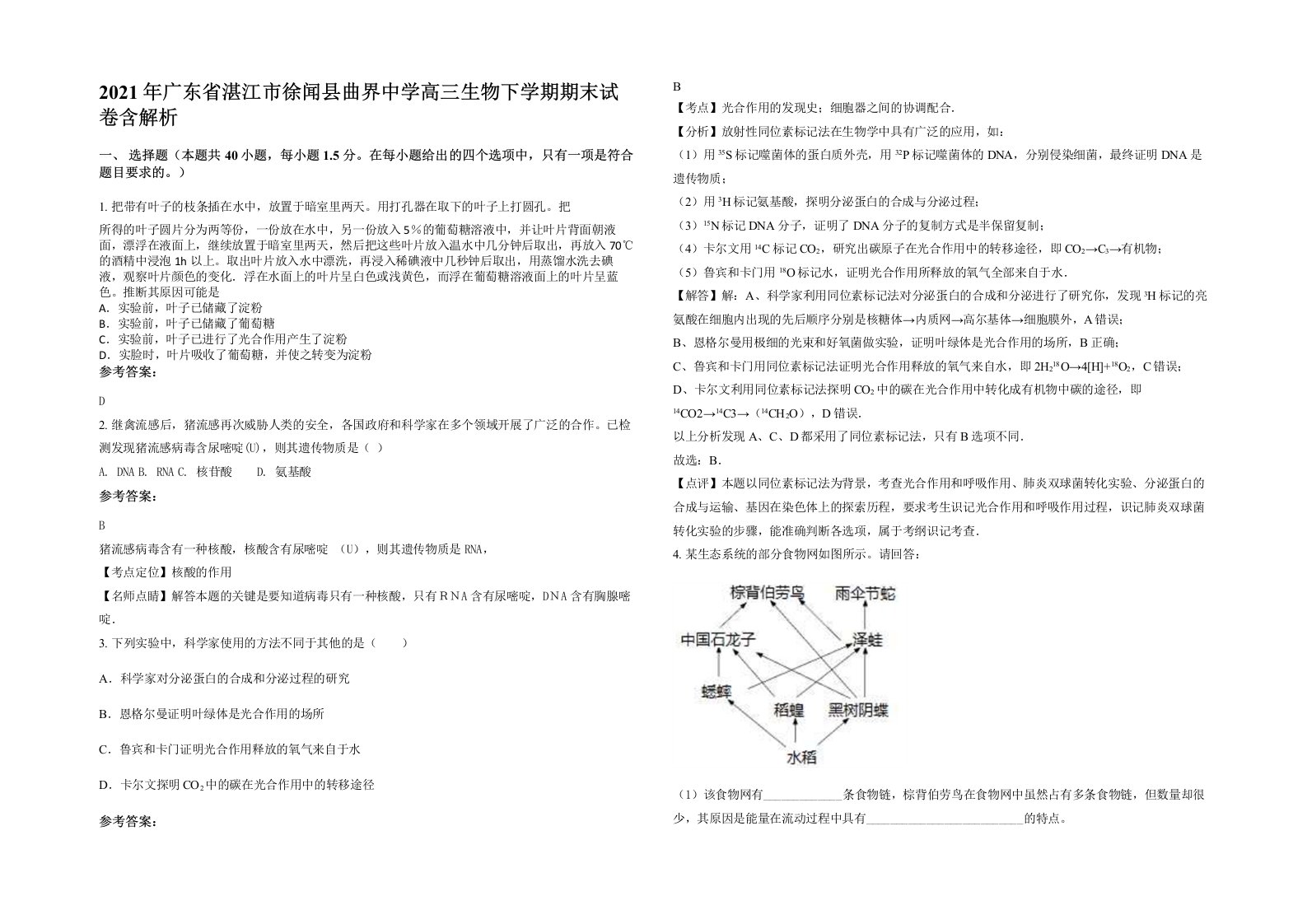 2021年广东省湛江市徐闻县曲界中学高三生物下学期期末试卷含解析