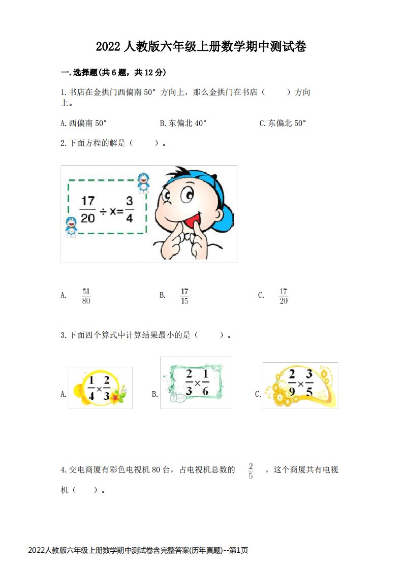 2022人教版六年级上册数学期中测试卷含完整答案(历年真题)