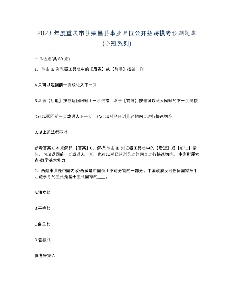 2023年度重庆市县荣昌县事业单位公开招聘模考预测题库夺冠系列