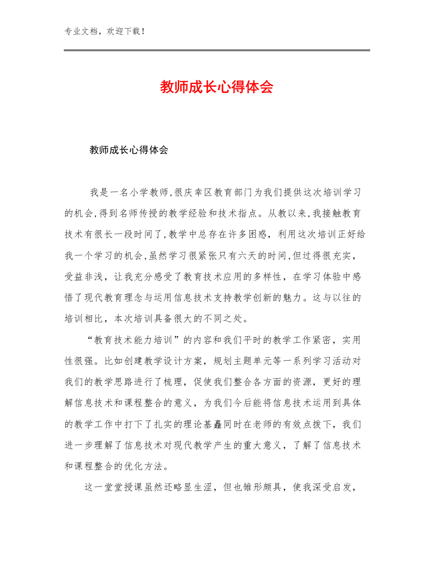 教师成长心得体会优选范文19篇文档合集