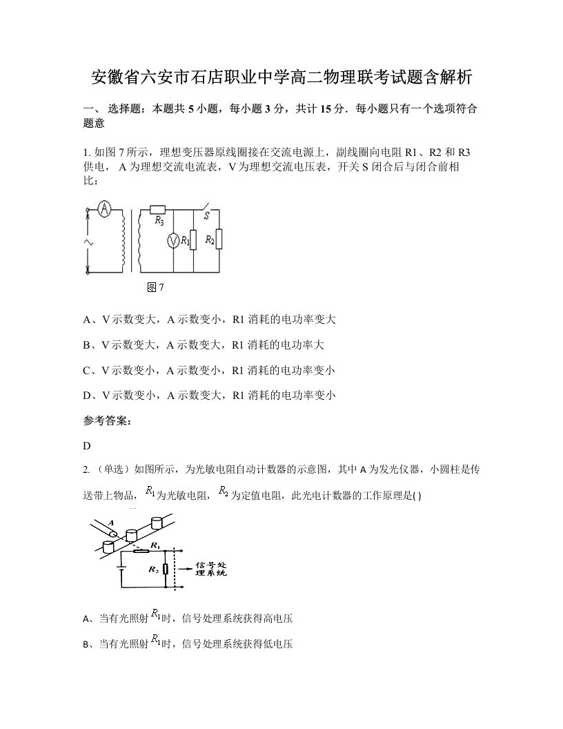 安徽省六安市石店职业中学高二物理联考试题含解析