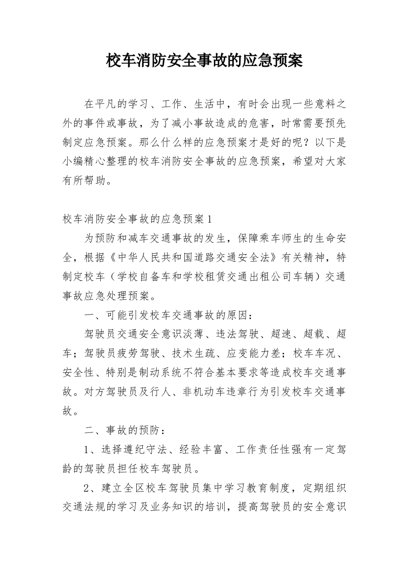 校车消防安全事故的应急预案