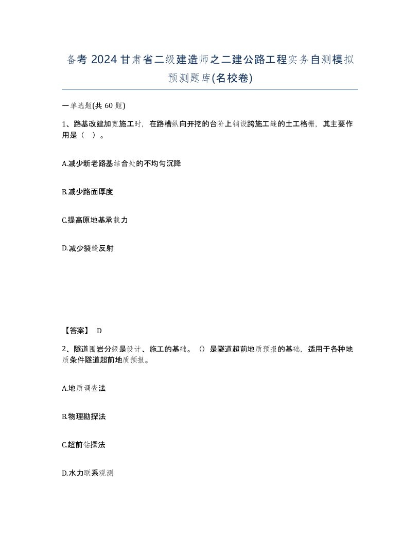 备考2024甘肃省二级建造师之二建公路工程实务自测模拟预测题库名校卷