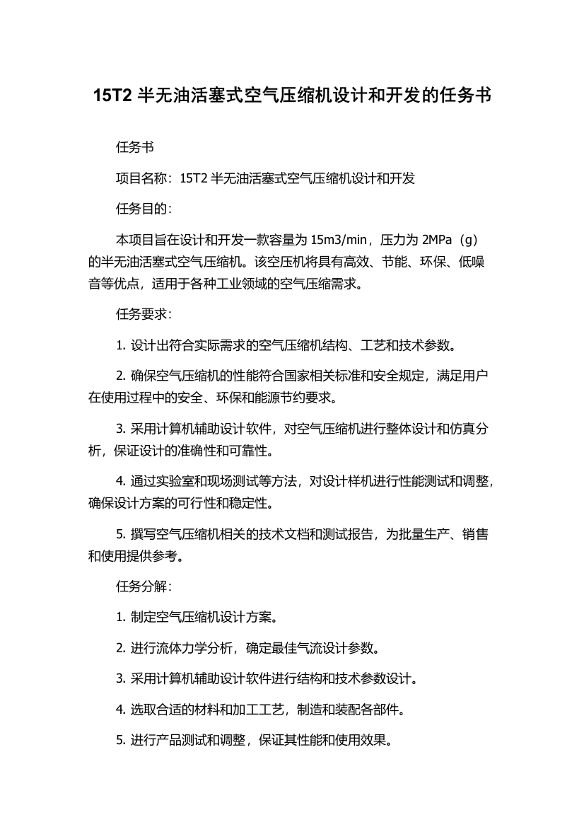 15T2半无油活塞式空气压缩机设计和开发的任务书