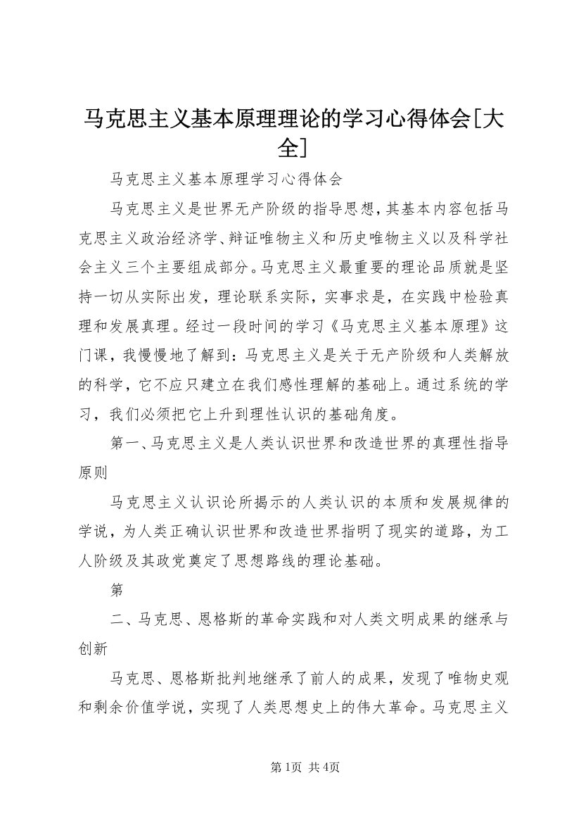 马克思主义基本原理理论的学习心得体会[大全]