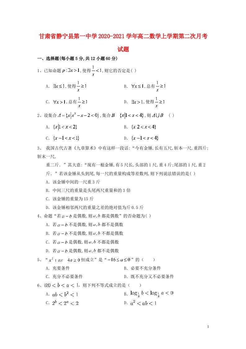 甘肃什宁县第一中学2020_2021学年高二数学上学期第二次月考试题