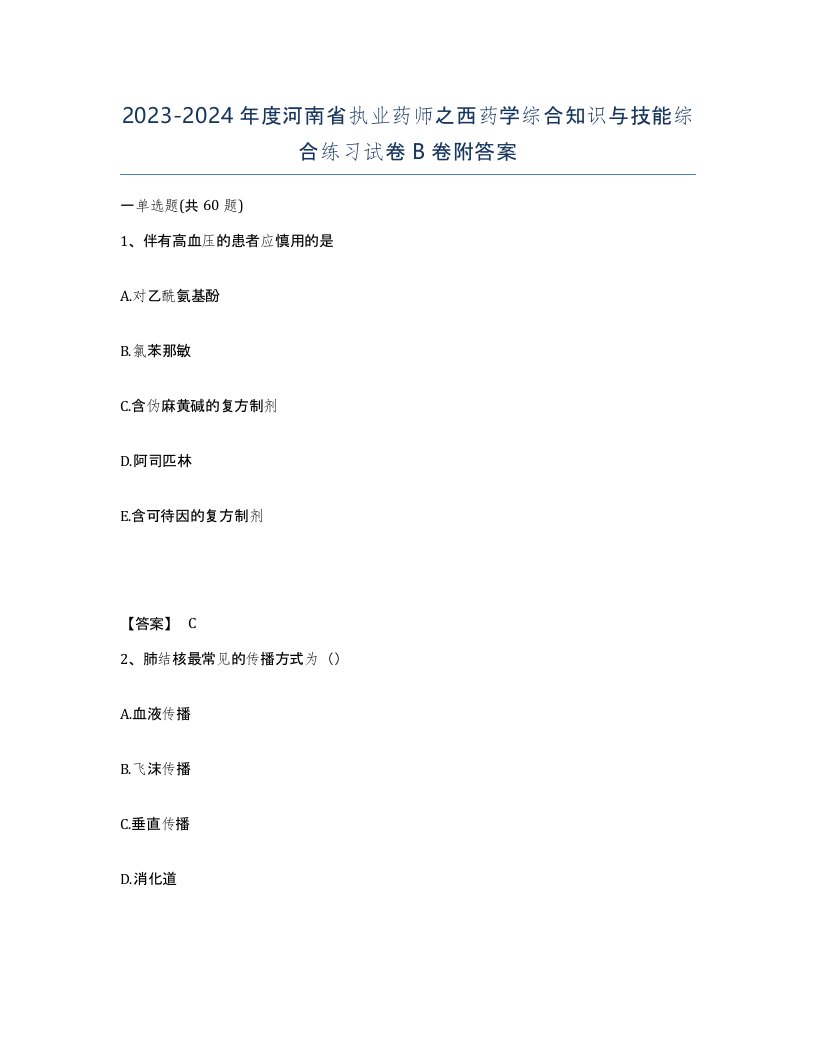 2023-2024年度河南省执业药师之西药学综合知识与技能综合练习试卷B卷附答案