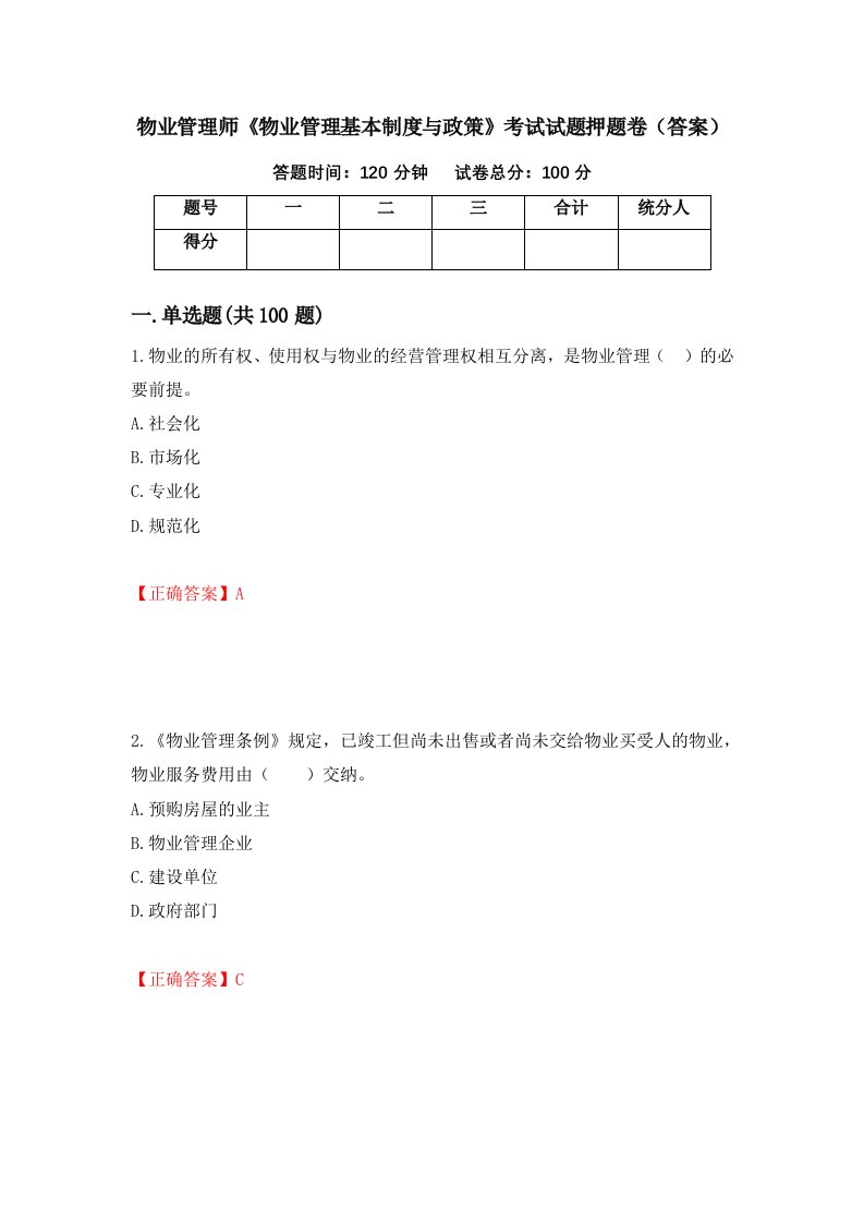 物业管理师物业管理基本制度与政策考试试题押题卷答案第92次