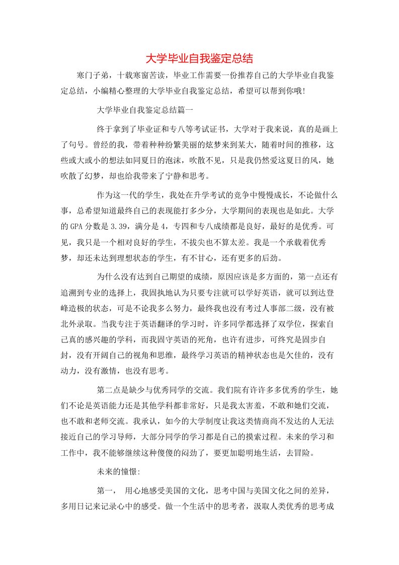 大学毕业自我鉴定总结