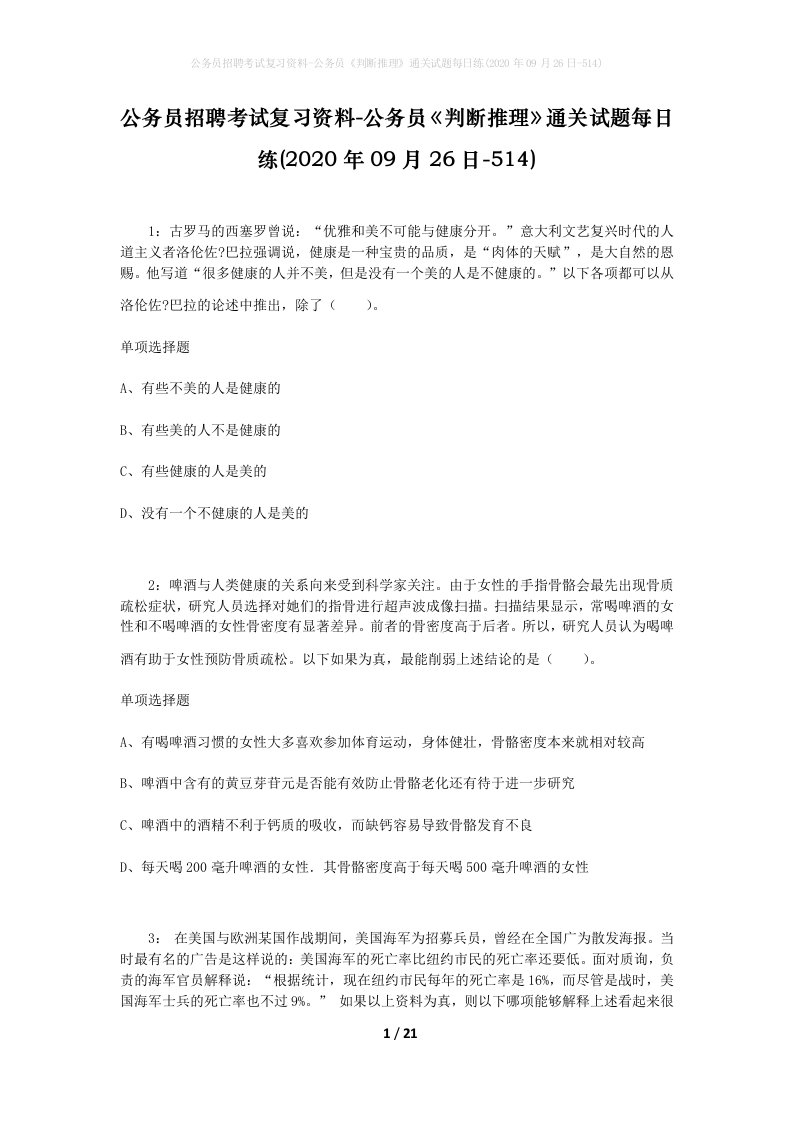 公务员招聘考试复习资料-公务员判断推理通关试题每日练2020年09月26日-514