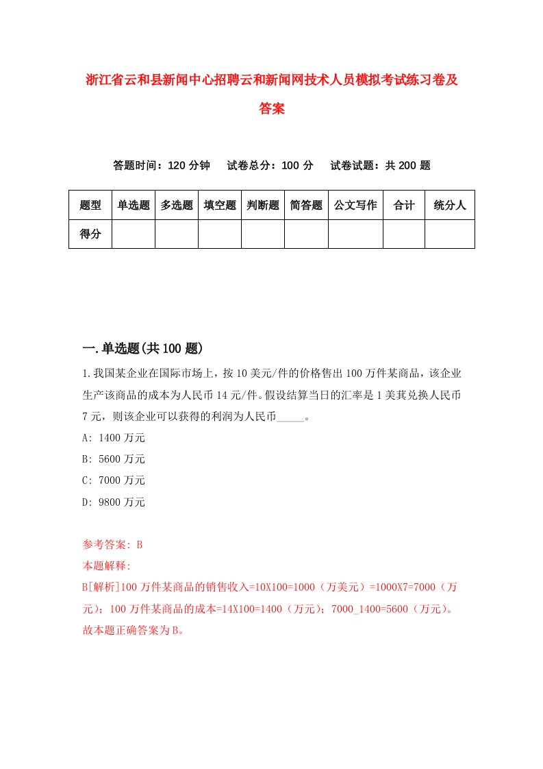 浙江省云和县新闻中心招聘云和新闻网技术人员模拟考试练习卷及答案第1版