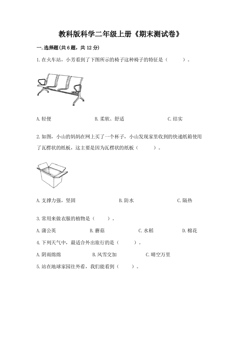 教科版科学二年级上册《期末测试卷》及参考答案【突破训练】