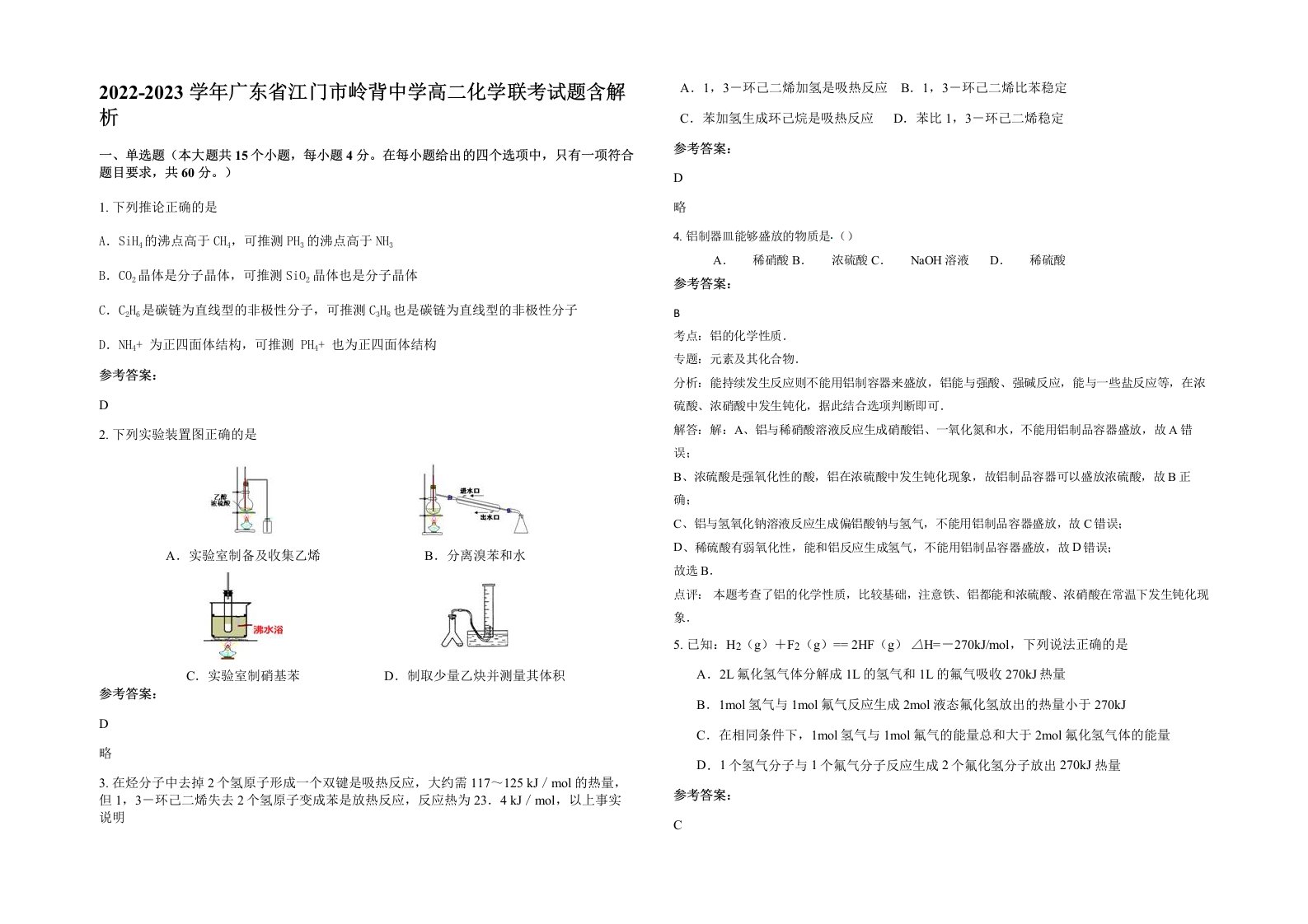 2022-2023学年广东省江门市岭背中学高二化学联考试题含解析