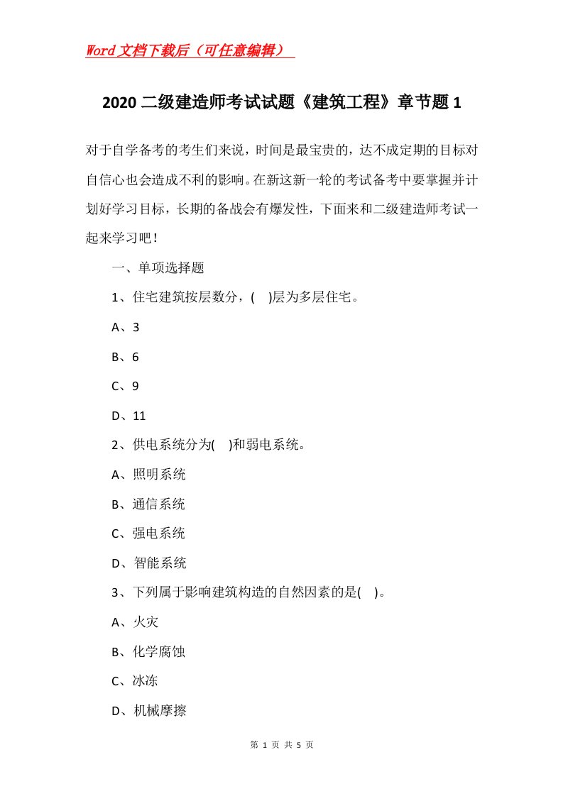 2020二级建造师考试试题建筑工程章节题1