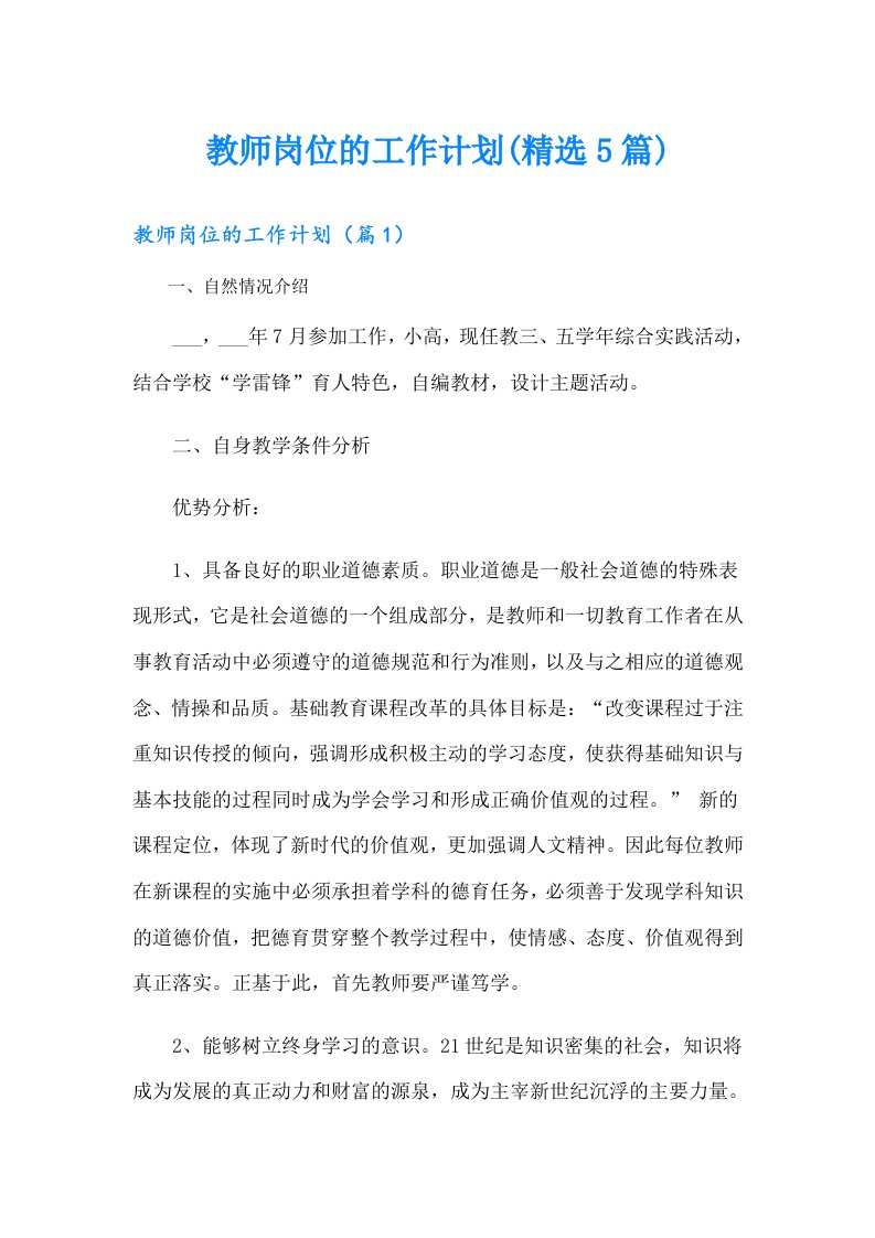 教师岗位的工作计划(精选5篇)