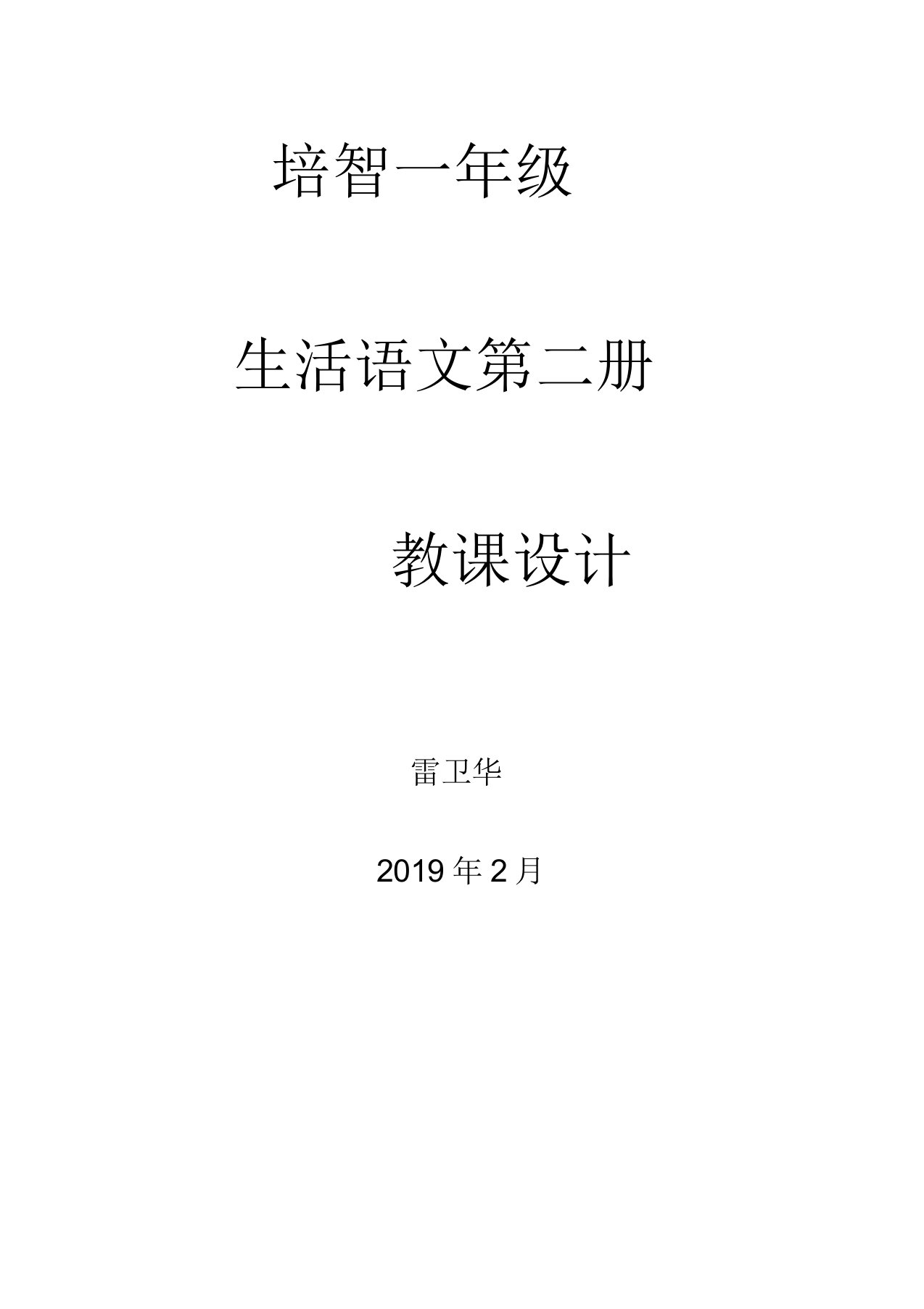 培智一年级生活语文下学期教学教案