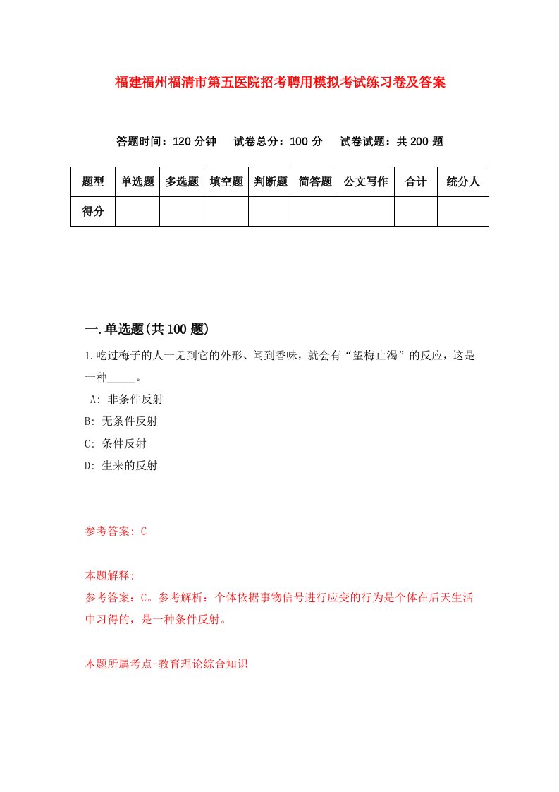 福建福州福清市第五医院招考聘用模拟考试练习卷及答案第1期