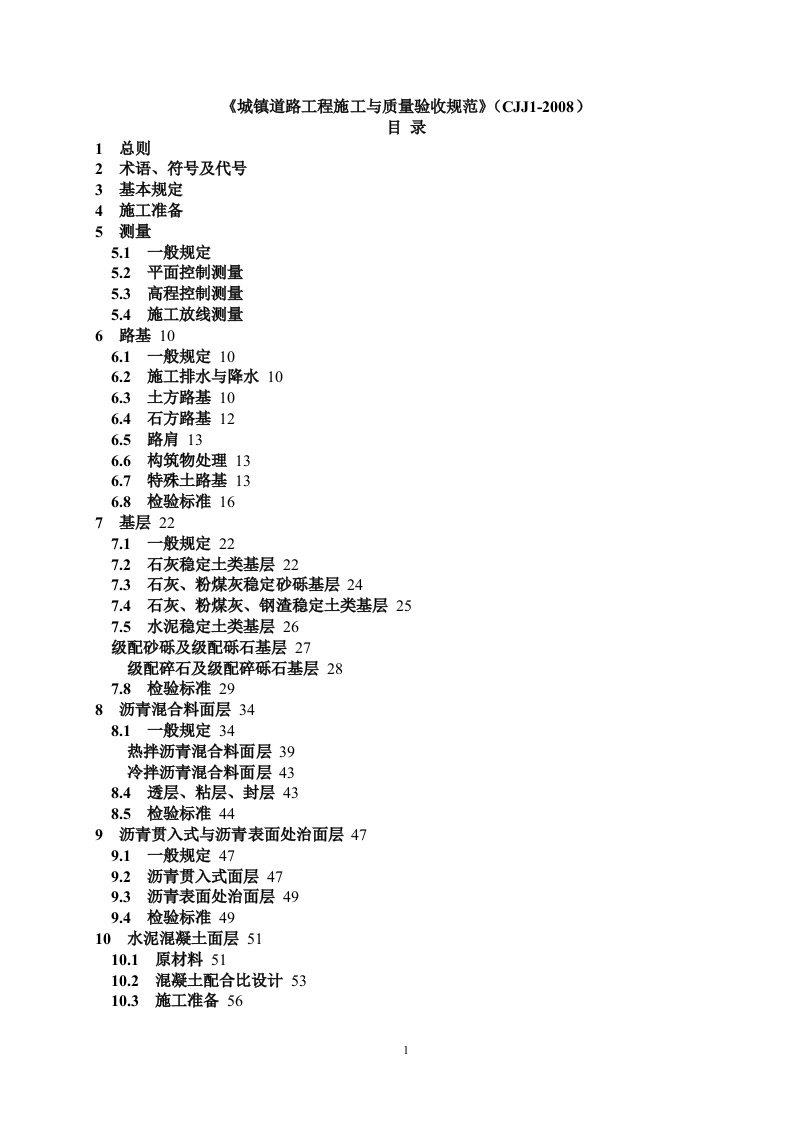 城镇道路工程施工与质量验收规范》(cjj1)(最新整理）