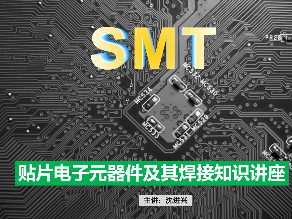 SMT贴片电子元器件及其焊接(新)