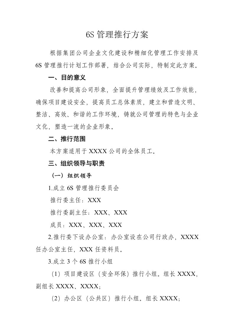 公司6s管理推行方案