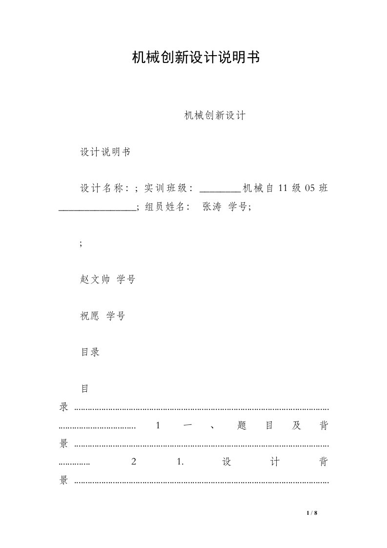 机械创新设计说明书